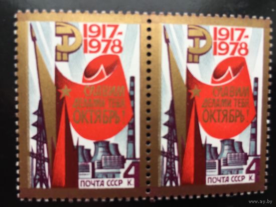 СССР 1978 год. 61-я годовщина Великого Октября (сцепка из 2 марок)