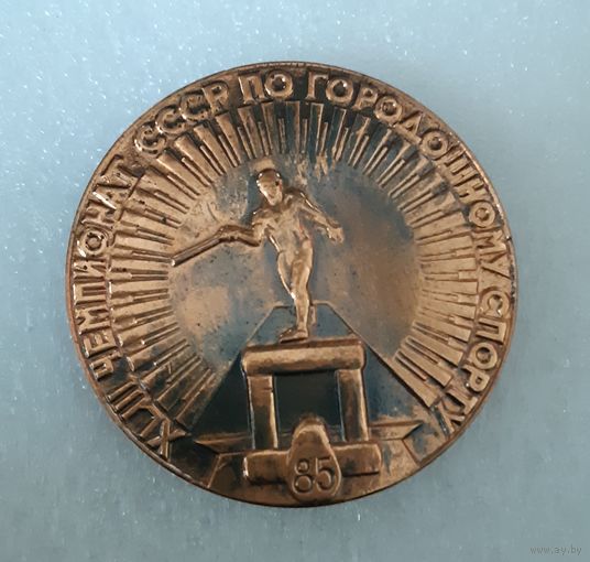 Медаль настольная Чемпионат Мира СССР по городошному спорту. Евпатория 1985