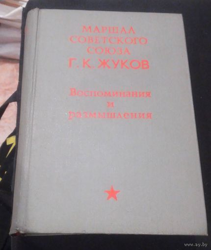 Георгий Жуков . "Воспоминания и размышления". 1971г.