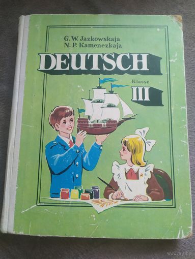 Немецкий язык 3 класса 1989г\8