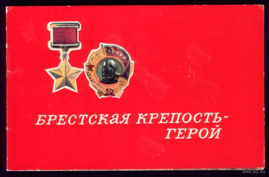 1974 год Л.Аристов Брестская крепость-герой