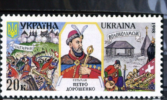 Украина 1998, (132I) Гетман Петро Дорошенко. Битва Чигирин. Волоколамск, 1 марка черный текст **