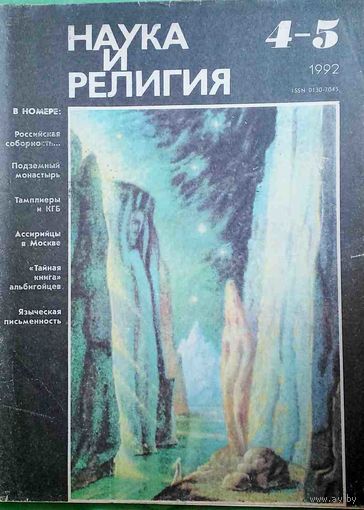 Журнал "Наука и религия", No4-5, 1992 год
