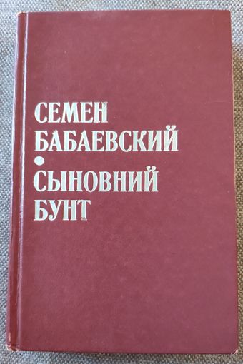 С.П. Бабаевский. Сыновний бунт. Роман. 1976 г.и.