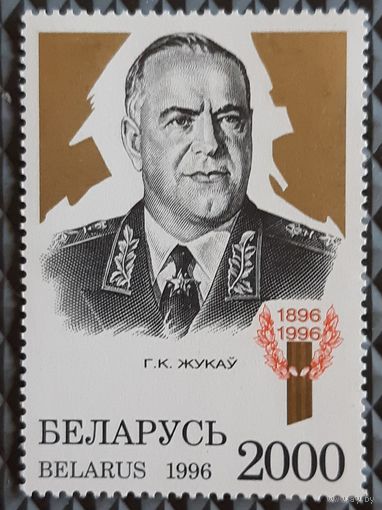 1996 100 лет со дня рождения Г К Жукова (1896-1974)
