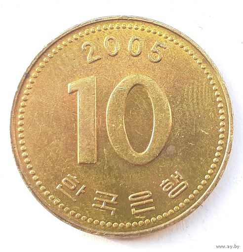 Южная Корея 10 вон, 2005 (3-4-46)