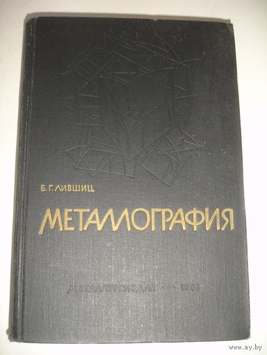 Лившиц Металлография 1963 г 460 стр