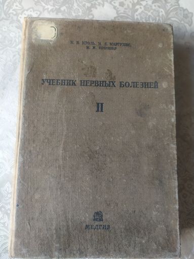 Учебник нервных болезней 1934г\044