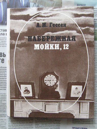 23-03 А.И. Гессен Набережная Мойки, 12. Последняя квартира А.С. Пушкина