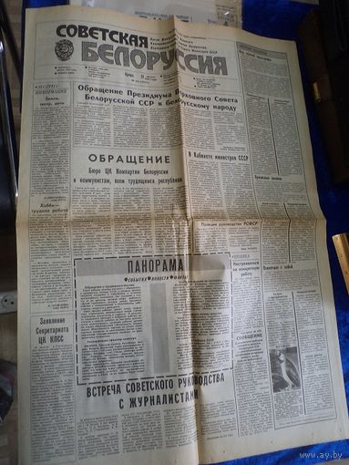 Газета Советская Белоруссия, 21.08. 1991 г.(Путч в СССР).