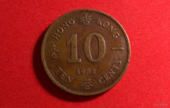 10 центов 1982. Гонконг.