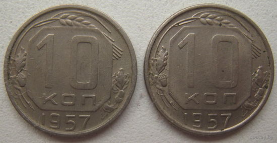 СССР 10 копеек 1957 г. Цена за 1 шт.