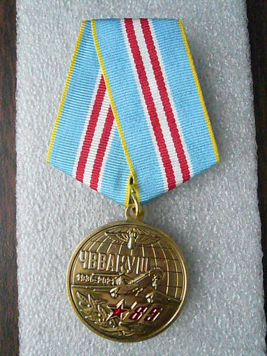 Медаль юбилейная. ЧВВАКУШ 85 лет. 1936-2021. Челябинское авиационное училище штурманов. Латунь.