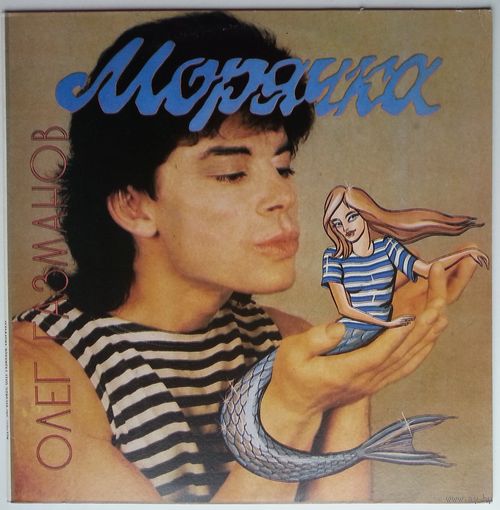 LPМ Олег Газманов – Морячка (1993)