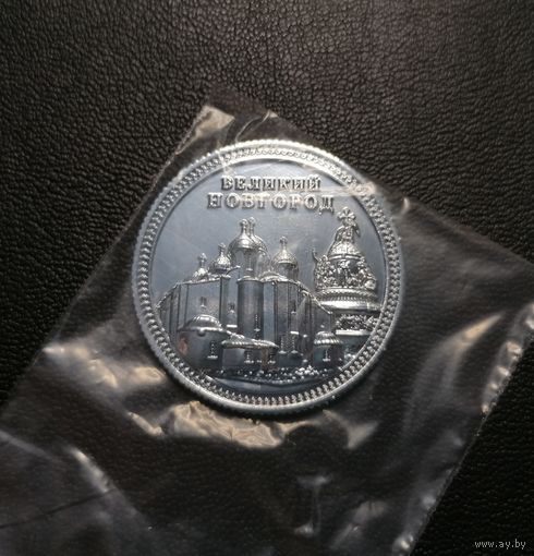 Сувенирная монета (жетон). Великий Новгород