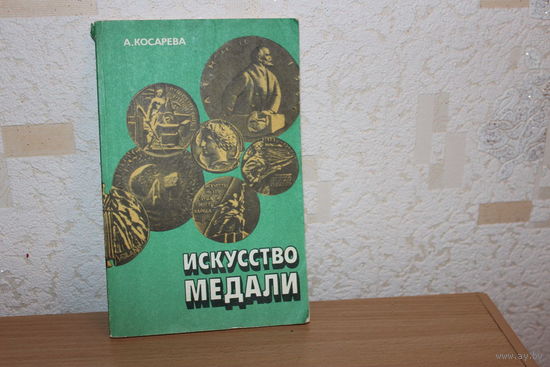 Книга Искусство медали.1982г.