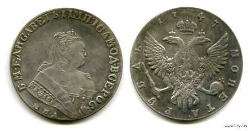 Россия 1747 монета РУБЛЬ копия РЕДКАЯ
