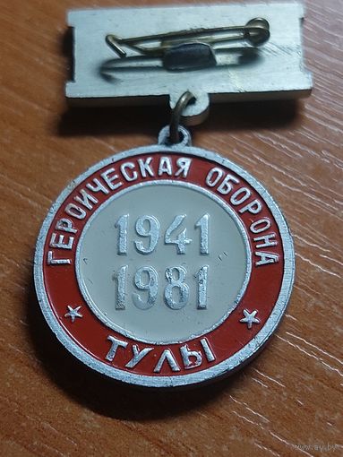 Знак Героическая оборона Тулы 1941-1981