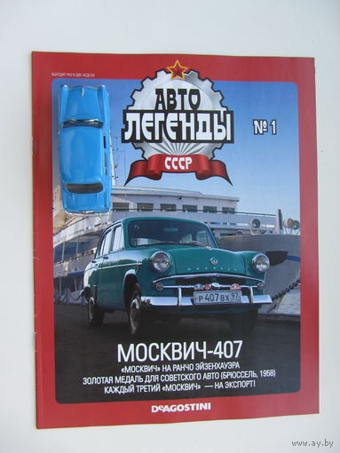 Модель автомобиля " Москвич " - 407 , Автолегенды + журнал.