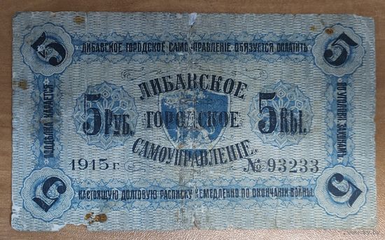 5 рублей 1915 года - Либавское городское самоуправление (Либава) - достаточно редкая!