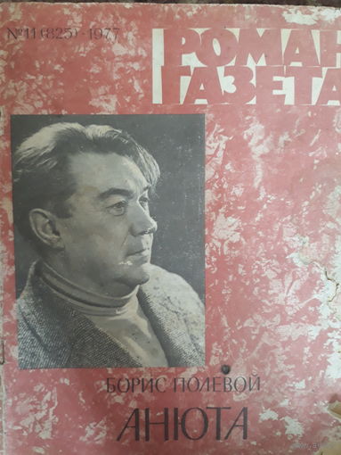 Роман-газета 1977 г.
