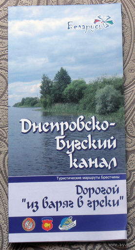 Путешествия: Брестская область. Днепрово-Бугский канал. Дорогой "из варяг в греки".