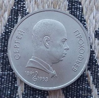 СССР 1 рубль 1991 года, UNC. Сергей Прокофьев