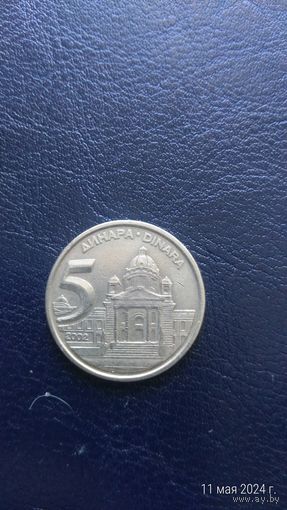 Югославия 5  динаров 2002