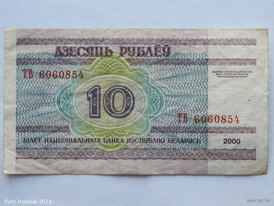 10 рублей 2000. Серия ТВ