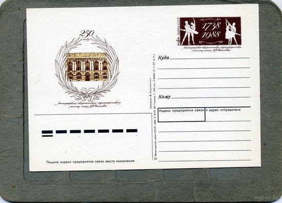 Открытка, Почтовая карточка, 1988, Заг. 177   Ленинградское балетное училище