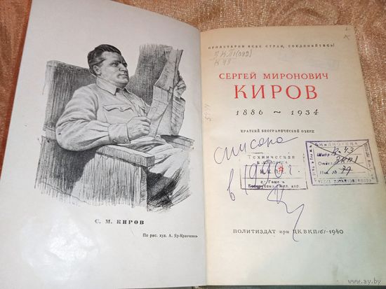 Сергей Миронович КИРОВ 1940 Год