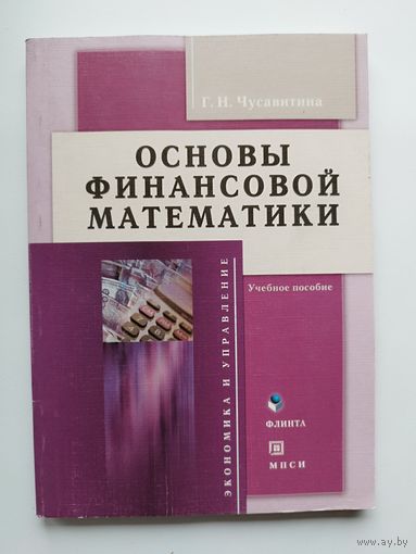Г.Н. Чусавитина Основы финансовой математики