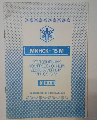 Руководство по эксплуатации -холодильник Минск-15М. С указанием возможных неисправностей и их устранения.