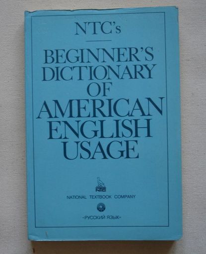 Коллин Словарь американского употребления английского языка 1991г 279 стр