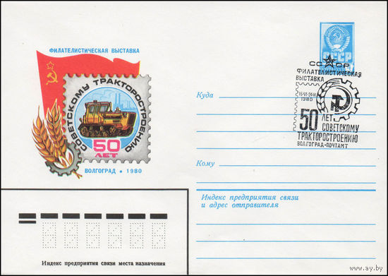 Художественный маркированный конверт СССР N 80-222(N) (11.04.1980) Филателистическая выставка  Советскому тракторостроению 50 лет  Волгоград 1980