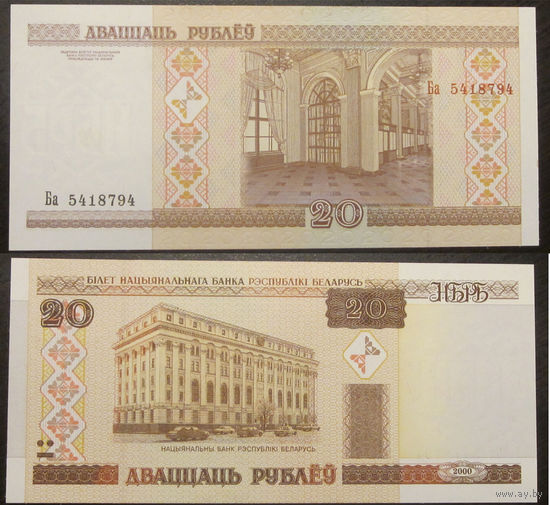 20 рублей 2000 серия Ба UNC