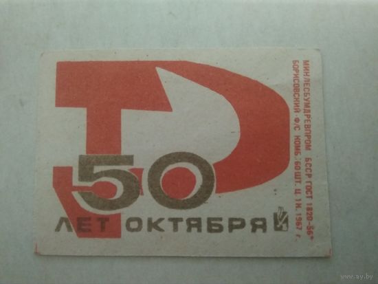 Спичечные этикетки ф.Борисов. 50 лет Октября. 1967 год