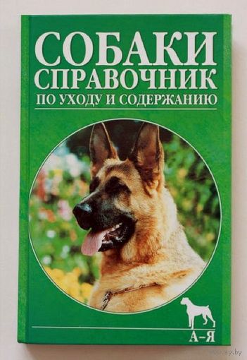 Полный справочник по уходу за собаками