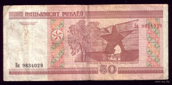 50 Рублей 2000 год Ба