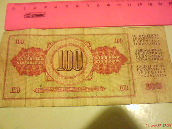 100 динаров СФРЮ