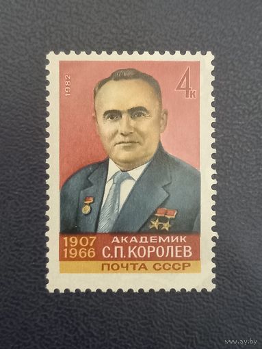 Академик С.П.Королев СССР 1982г.