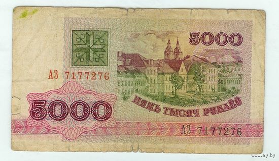 Беларусь, 5000 рублей 1992 год, серия АЗ