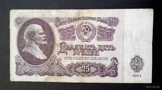 25 рублей 1961 Вх 2169194 #0036