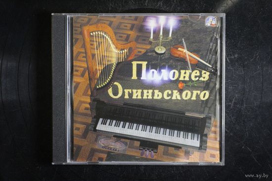 Полонез Огиньского - Прощание с Родиной (CD)