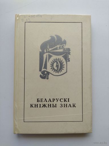 Беларускі кніжны знак
