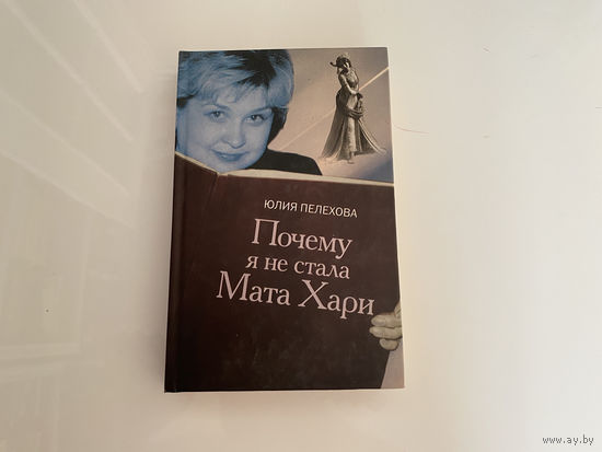 Юлия Пелехова. "Почему я не стала Мата Хари".