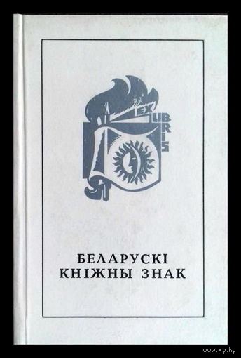Беларускі кніжны знак