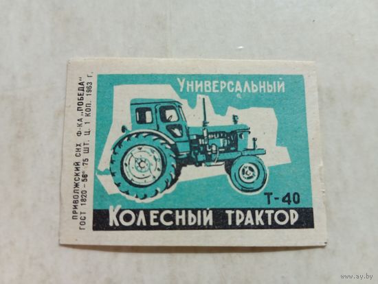 Спичечные этикетки ф.Победа. Сельскохозяйственная техника. 1963 год