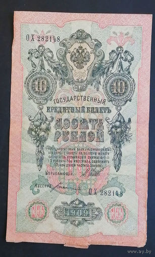 10 рублей 1909 Шипов Богатырев ОХ 282148 #0133