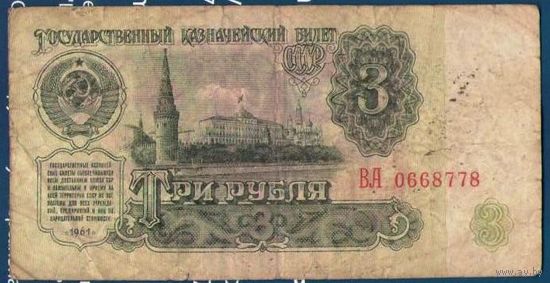 3 рубля 1961 год СССР. Серия ВА